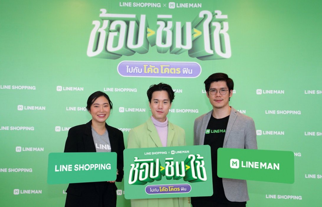 LINE SHOPPING ผนึก LINE MAN ทุ่มกว่า 200 ล้าน ผุดแคมเปญ “ช้อป ชิม ใช้ ไปกับโค้ดโคตรฟิน” เอาใจนักช้อปออนไลน์ รับปีเสือ