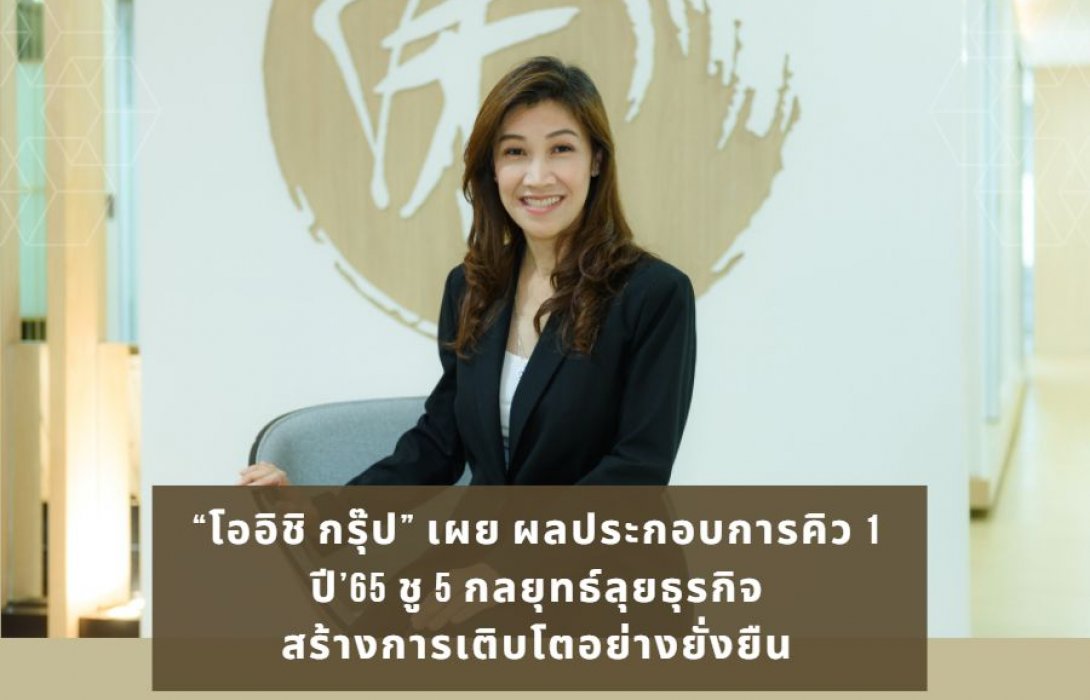 “โออิชิ กรุ๊ป” เผย ผลประกอบการคิว 1 ปี’65 ชู 5 กลยุทธ์ลุยธุรกิจสร้างการเติบโตอย่างยั่งยืน