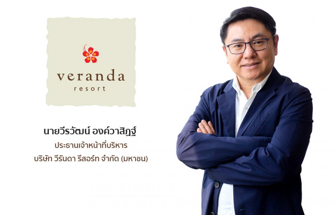 ‘VRANDA’ เผย ยอดจองสงกรานต์คึกคัก ชงยกเลิก ‘ไทยแลนด์พาส’ ดันต่างชาติเที่ยวไทย พลิกรายได้ธุรกิจโรงแรมฟื้นตัวคาดไตรมาส 2 โตพุ่งเกินคาด