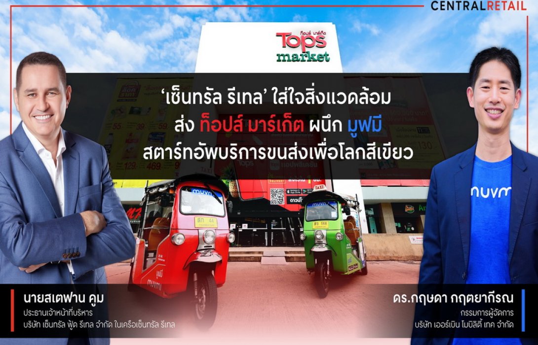 “เซ็นทรัล รีเทล”  ขับเคลื่อนธุรกิจฟู้ดรีเทลภายใต้กลยุทธ์  CRC Retailligence ส่ง ‘ท็อปส์ มาร์เก็ต’ ผนึก ‘มูฟมี’ เปิดให้บริการสามล้อไฟฟ้าแห่งแรกที่ ‘ท็อปส์ มาร์เก็ต เกษตร’  