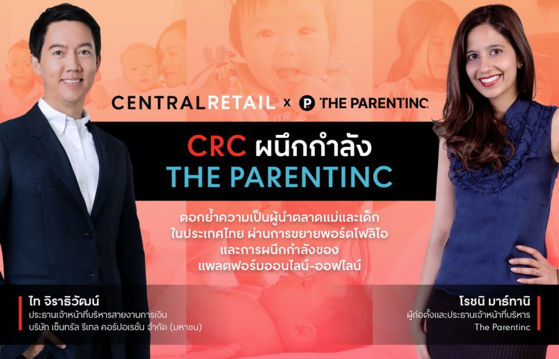 “เซ็นทรัล รีเทล” ผนึก “เดอะพาเรนท์ทิงค์” เสริมแกร่งธุรกิจ ขยายคอมมูนิตี้กลุ่มแม่และเด็ก 
