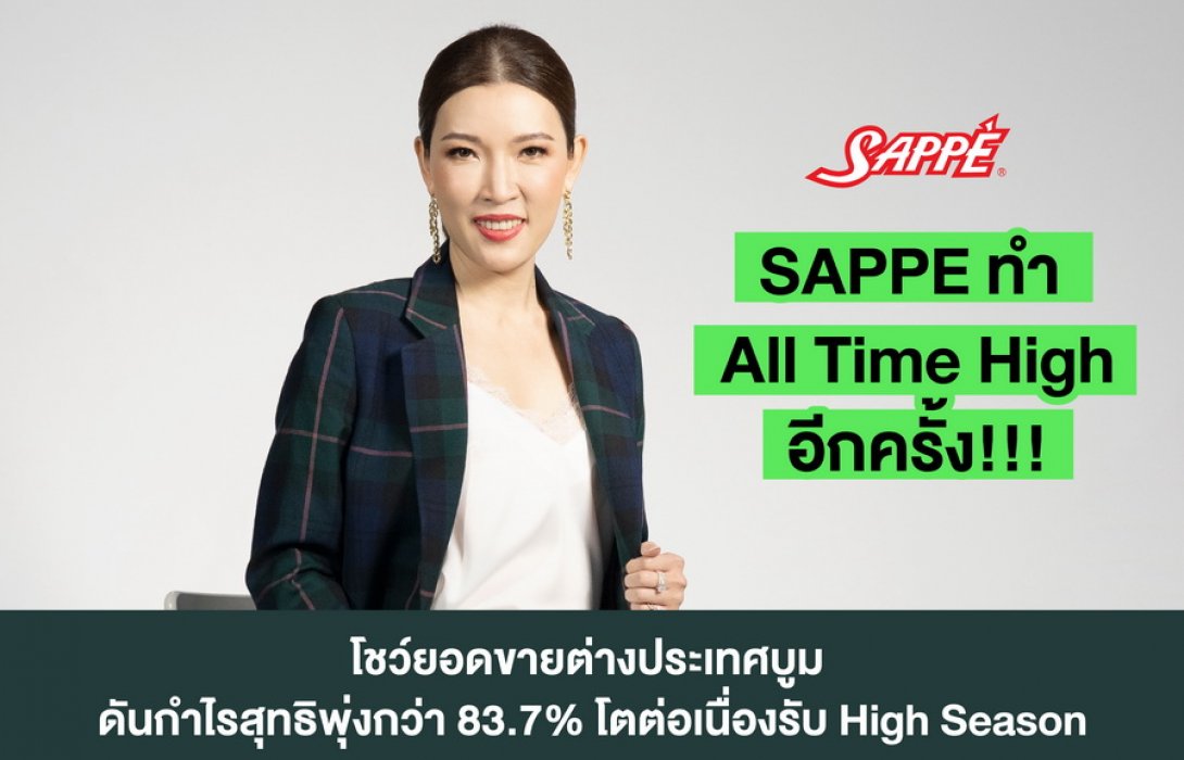 “SAPPE” โชว์ยอดขายตลาดต่างประเทศบูม ปรับฐานใหม่ ขยายไลน์ผลิต รุกเร่งเครื่องเต็มสูบรองรับดีมานด์ตลาดเครื่องดื่มฟื้นตัว