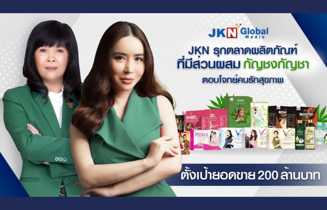 “JKN” รับกระแสภาครัฐดันกัญชากัญชงเป็นพืชเศรษฐกิจ รุกปั้นผลิตภัณฑ์ในเครือมีส่วนผสมกัญชากัญชง ผ่านกลยุทธ์ ‘ซูเปอร์สตาร์มาร์เก็ตติ้ง’ คาดสร้างยอดขายแตะ 200 ลบ.
