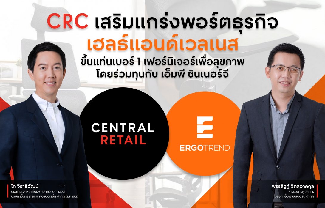 “เซ็นทรัล รีเทล” ร่วมทุน “เอ็มพี ซินเนอร์จี” เสริมแกร่งพอร์ตธุรกิจเฮลธ์แอนด์เวลเนส มุ่งเบอร์ 1 ตลาดเฟอร์นิเจอร์เพื่อสุขภาพ ในไทย