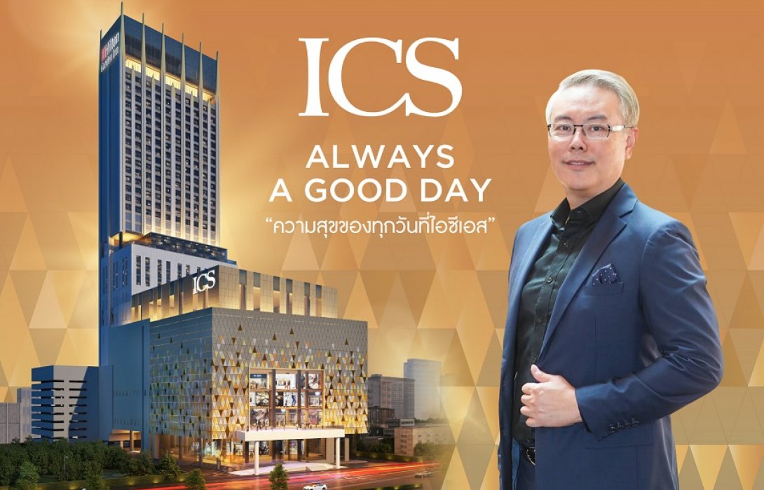“ไอคอนสยาม” เตรียมเผยโฉมโครงการไอซีเอส (ICS) มิกซ์ยูส ไลฟ์สไตล์ ทาวน์ ตอบรับการขยายตัวของเมือง พร้อมเปิดให้บริการปลายปีนี้  