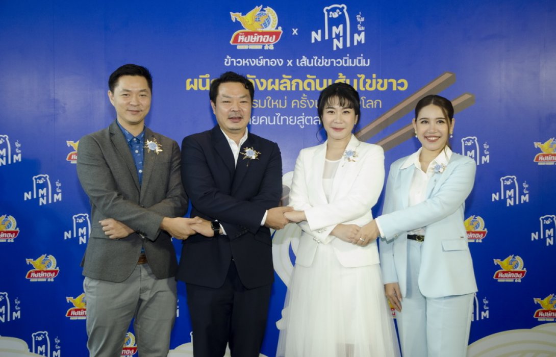 “ข้าวหงษ์ทอง” ร่วมทุน “นิ่มนิ่ม” ปั้นนวัตกรรม “เส้นไข่ขาว” ลุยตลาดอาหารสุขภาพ พร้อมเดินหน้าส่งออกทั่วโลก ตั้งเป้าสร้างยอดขายปีหน้าแตะ 80 ล้านบาท 