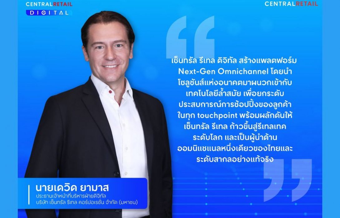 “เซ็นทรัล รีเทล” ทุ่มงบลงทุนด้านเทคโนโลยี กว่า 10,000 ล้านบาท  ยกระดับสู่แพลตฟอร์ม Next-Gen Omnichannel สู่ธุรกิจรีเทลรีเทลเทคระดับโลกภายในปี 2569