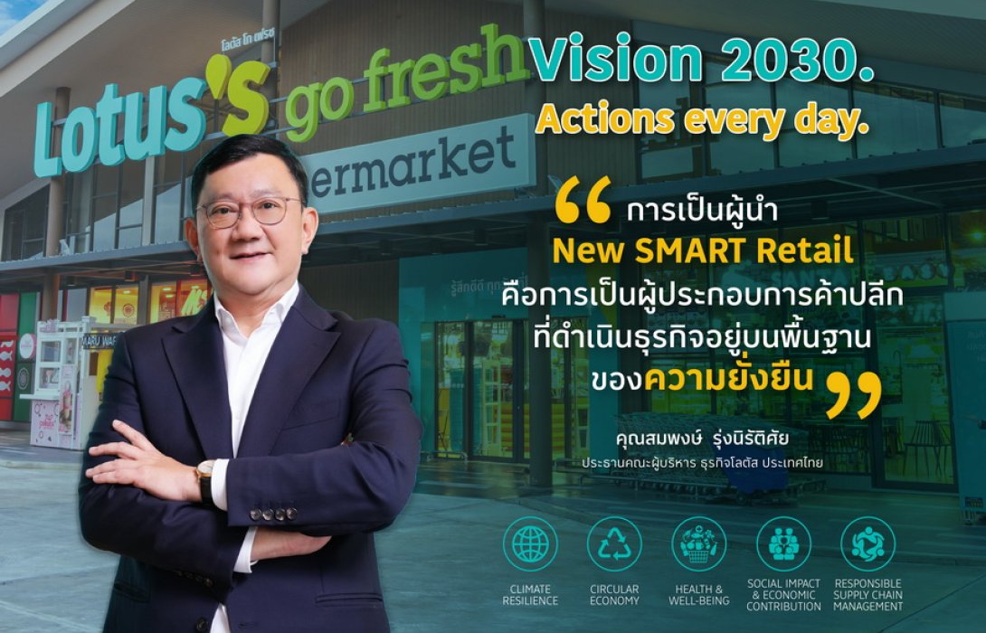 “โลตัส” ประกาศนโยบายด้านความยั่งยืน “Vision 2030. Actions every day.” วางรากฐานความยั่งยืนทุกมิติของธุรกิจ New SMART Retail สู่เป้าหมาย UN SDGs 2030