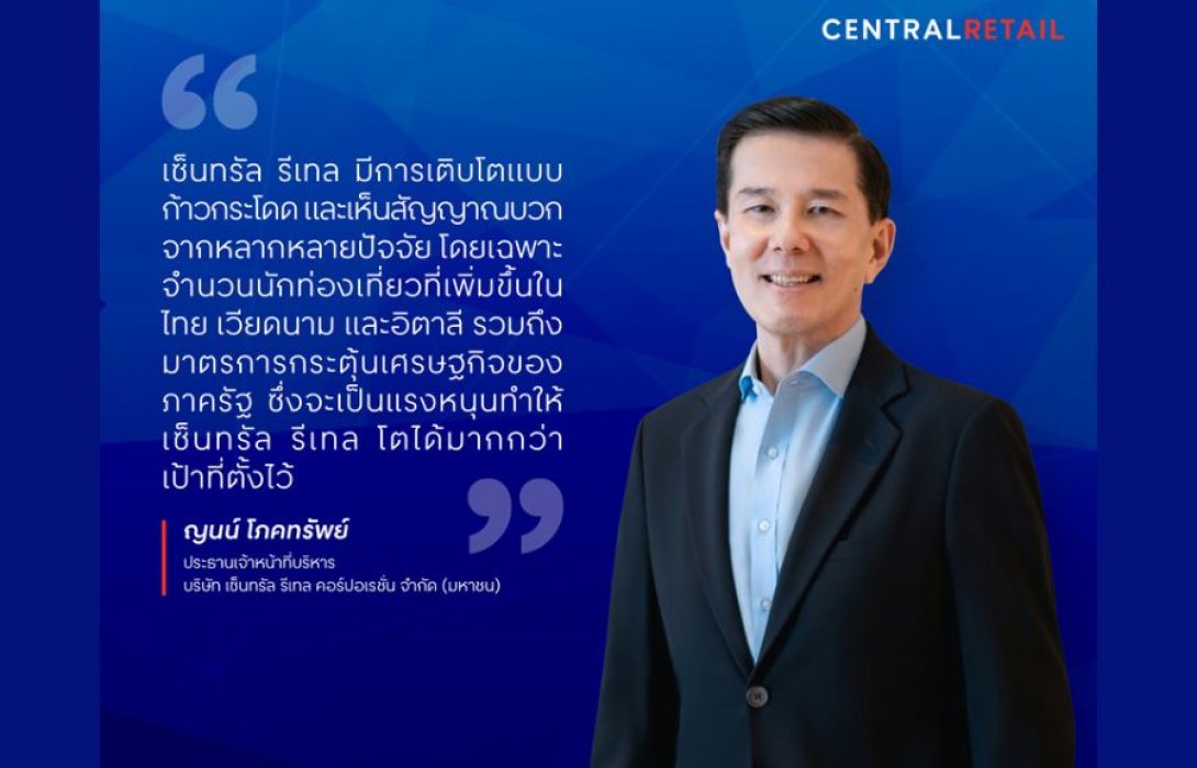 “เซ็นทรัล รีเทล โตแกร่ง” ชี้ ทิศทางบวกกำลังซื้อปลายปีฟื้นตัวจากคนไทยและต่างชาติ พร้อมมาตรการกระตุ้นเศรษฐกิจของภาครัฐมั่นใจยอดขายสิ้นปีนี้พุ่งก้าวกระโดด