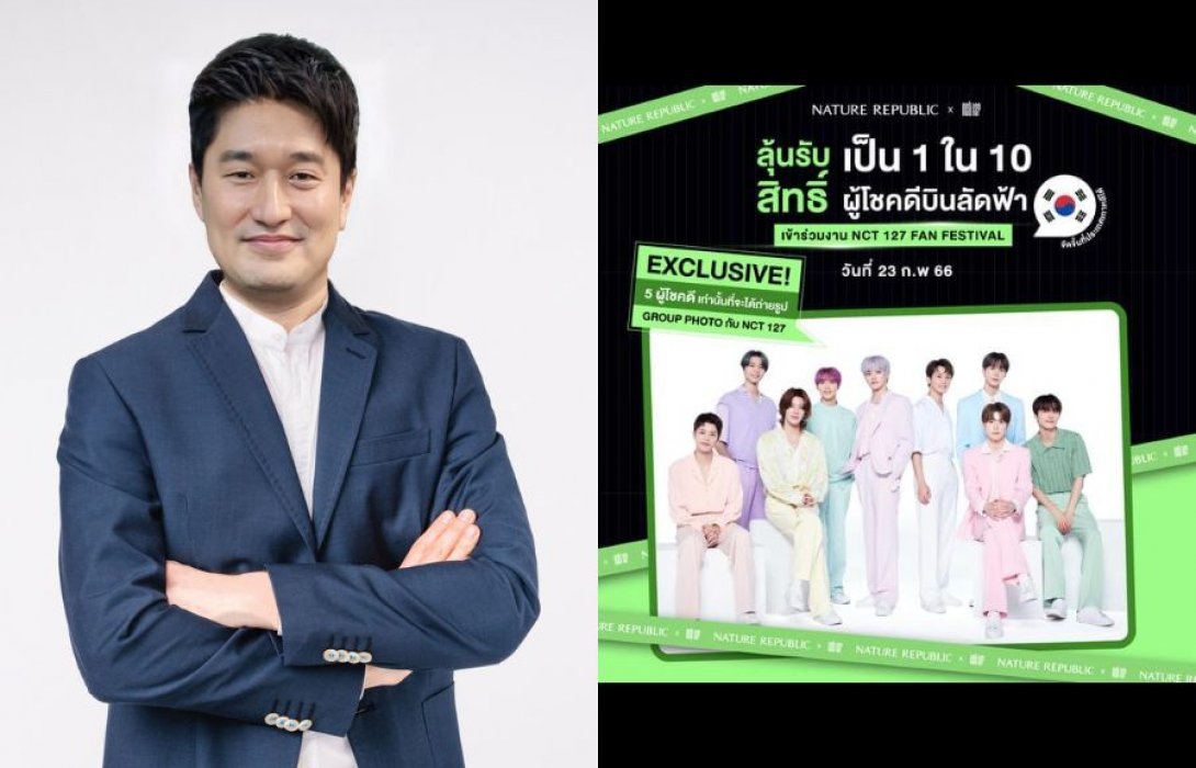 “Nature Republic” ทุ่มงบจัดแคมเปญใหญ่ “NATURE REPUBLIC x NCT 127 FAN FESTIVAL” ชวนลุ้นบินลัดฟ้าหา NCT 127 ถึงกรุงโซล  ตั้งเป้าดันรายได้แตะ 10 ล้านบาท