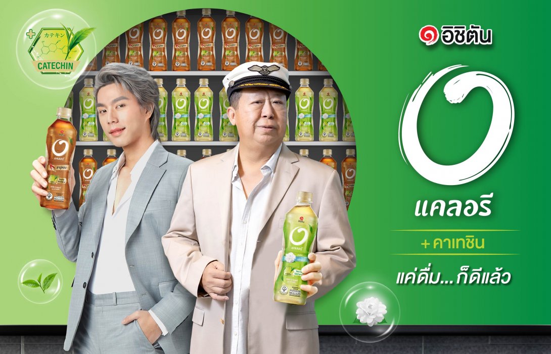 “อิชิตัน” เปิดตัว  “อิชิตัน 0 แคลอรี พลัส คาเทชิน”  รับเทรนด์สุขภาพโต เสริมแกร่งตลาดชาพร้อมดื่มในไทยเติบโตสูงสุด 22.88%