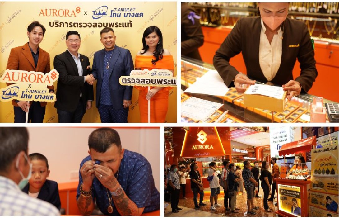 “ออโรร่า” จับมือ ‘โทน บางแค’ ฉีกกฎการทำตลาดร้านทอง ผุด บริการใหม่รับฝากพระ ส่งโทนตรวจสอบพร้อมออกใบรับประกันและการันตีราคารับซื้อคืน