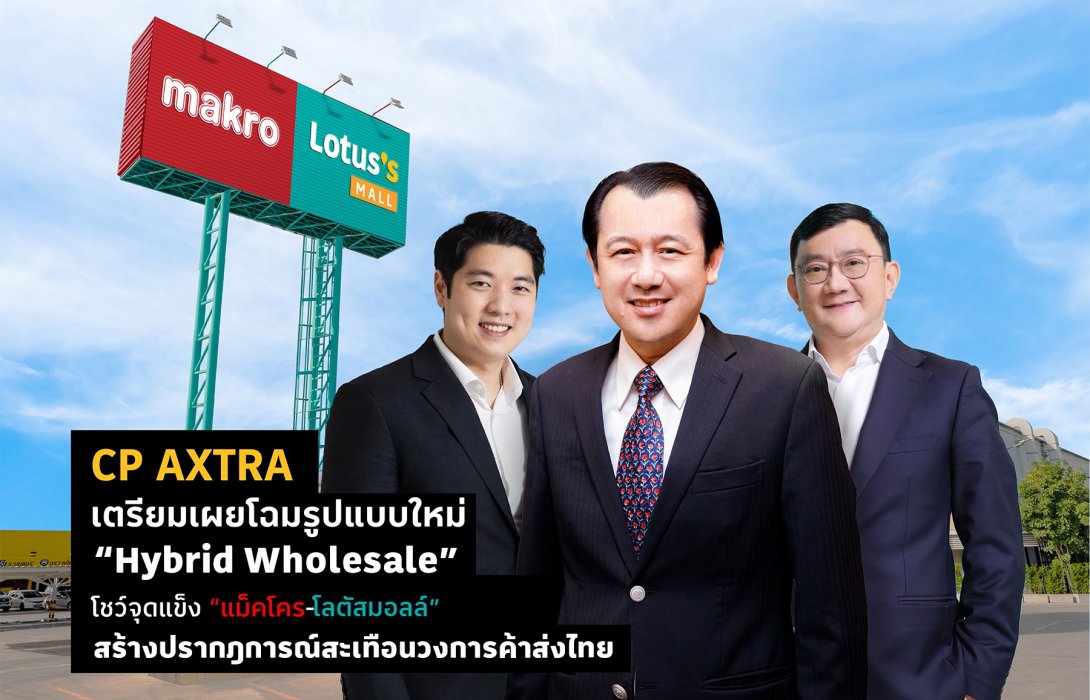 “ CP AXTRA”  ผุดโฉมรูปแบบใหม่ “Hybrid Wholesale” ชู จุดแข็ง “แม็คโคร-โลตัสมอลล์” สะเทือนวงการค้าส่งไทย