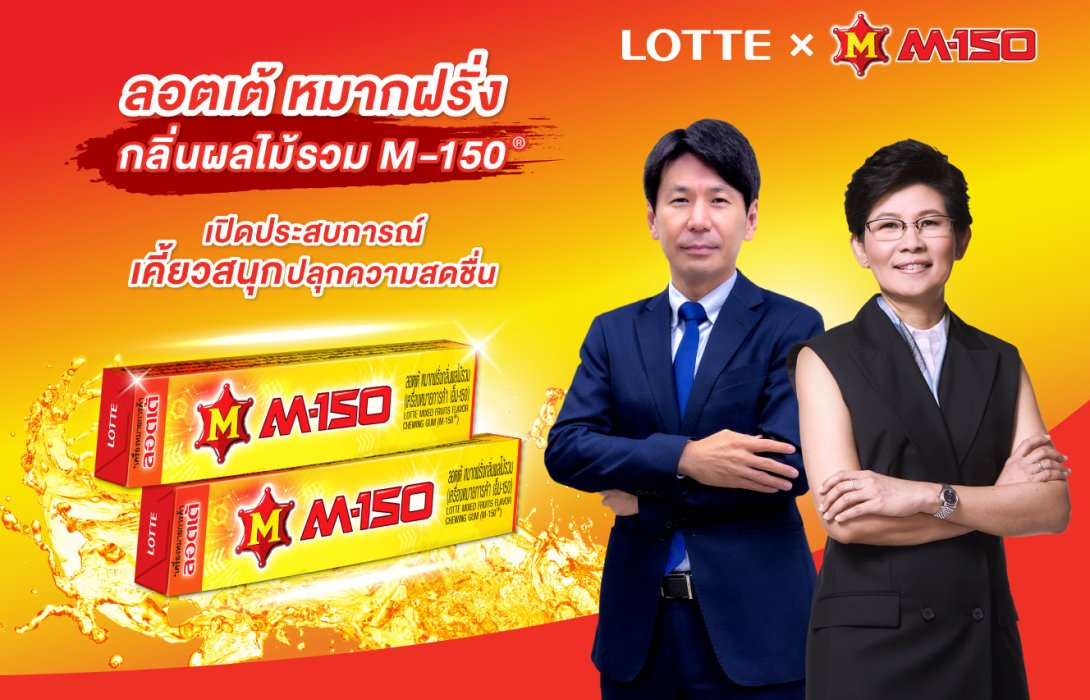 M-150 ผนึก ลอตเต้ เปิดตัว “ลอตเต้ หมากฝรั่งกลิ่นผลไม้รวม (M-150®)” ขยายฐานลูกค้าหมากฝรั่งเจาะกลุ่มคนรุ่นใหม่ 