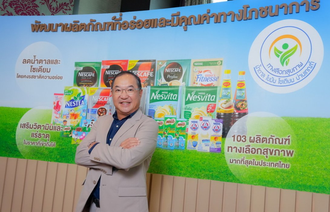 “เนสท์เล่ ประเทศไทย” งัดแผนการดำเนินธุรกิจปี 2567 ชู แนวทางการกินอยู่อย่างสมดุล รุกสร้างการเติบโตทุกพอร์ตผลิตภัณฑ์เต็มสูบตอบโจทย์ความต้องการผู้บริโภคชาวไทยทุกเพศ ทุกช่วงวัย
