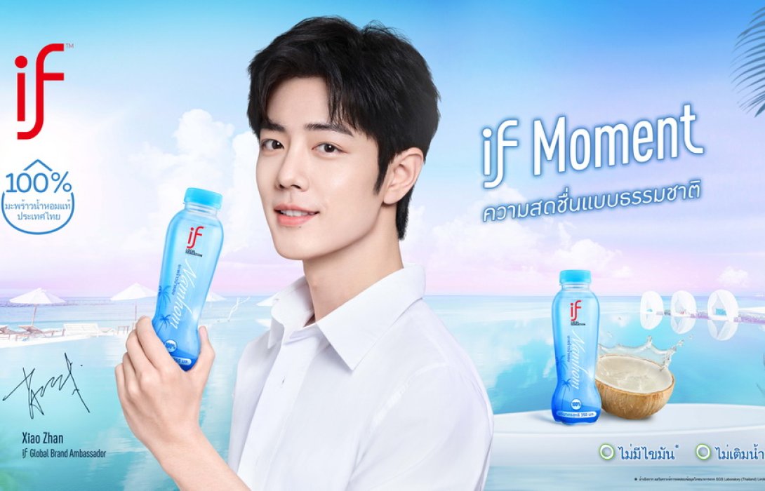 อีฟ (IF) ทุ่มงบ 500 ล้านบาท คว้า “เซียวจ้าน” นักแสดงจีนสุดฮอตขึ้นแท่น Global Brand Ambassador คนแรก ตอกย้ำแบรนด์น้ำมะพร้าวยอดขายอันดับ 1 ในจีน เดินหน้ายกระดับภาพลักษณ์น้ำมะพร้าวไทยสู่ตลาดโลก