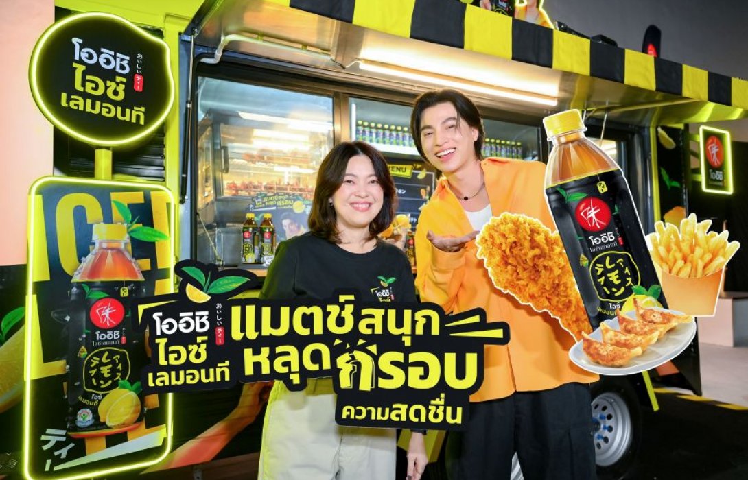 “โออิชิ” เปิดตัว “โออิชิ ไอซ์เลมอนที” โฉมใหม่ ดึง ‘กลัฟ คณาวุฒิ’ เสิร์ฟความสดชื่นปลุกกระแสตลาดชาพร้อมดื่มมูลค่า 18,585 ล้านบาท รับซัมเมอร์