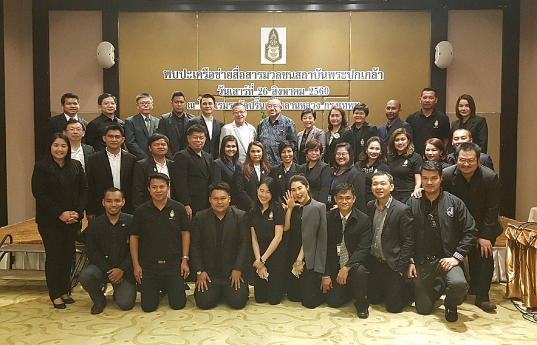 “สถาบันพระปกเกล้า” จัดกิจกรรมพบปะเครือข่ายสื่อมวลชน ประจำปี 2560  