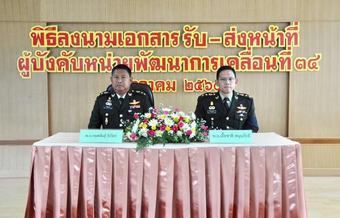 จัดพิธีรับ – ส่งหน้าที่ ผบ.นพค.34 สนภ.3 นทพ.