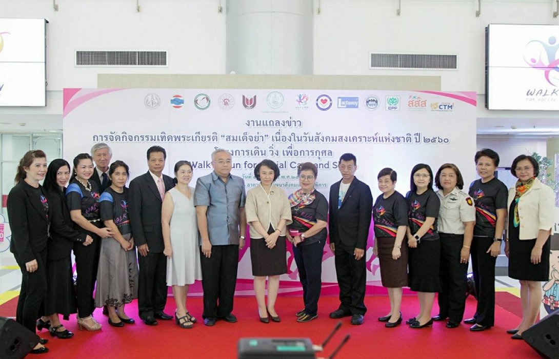 เดินวิ่งเทิดพระเกียรติ “สมเด็จย่า” เนื่องในวันสังคมสงเคราะห์แห่งชาติ ปี 2560