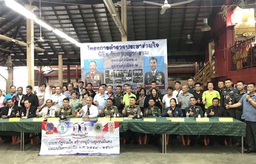 โครงการ “ตำรวจประชาร่วมใจ พิชิตชัยอาชญากรรม”