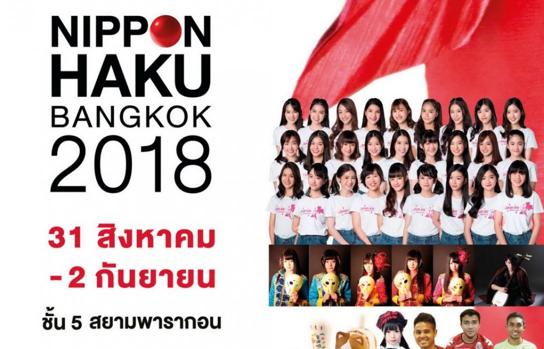 ‘NIPPON HAKU BANGKOK 2018’ พร้อมแล้วจัดเต็มเพื่อคนรักญี่ปุ่น!