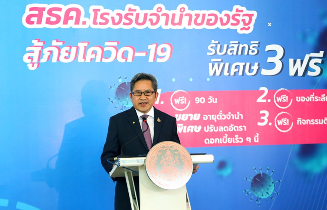พม.รับสถานการณ์สู้ภัยโควิด-19 จัดทำโครงการ “สธค. โรงรับจำนำของรัฐ สู้ภัยโควิด-19”ช่วยประชาชนนำทรัพย์สินมาจำนำในอัตราดอกเบี้ยต่ำ