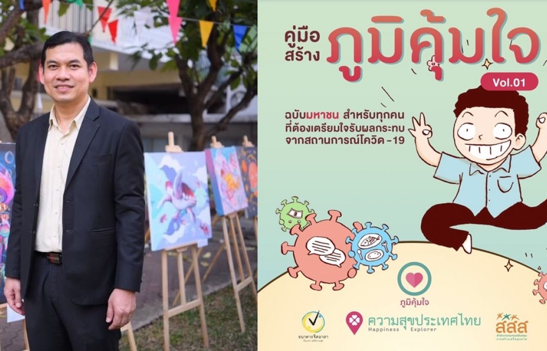 เปิดตัว “คู่มือสร้างภูมิคุ้มใจ”-วัคซีนต้านทุกข์