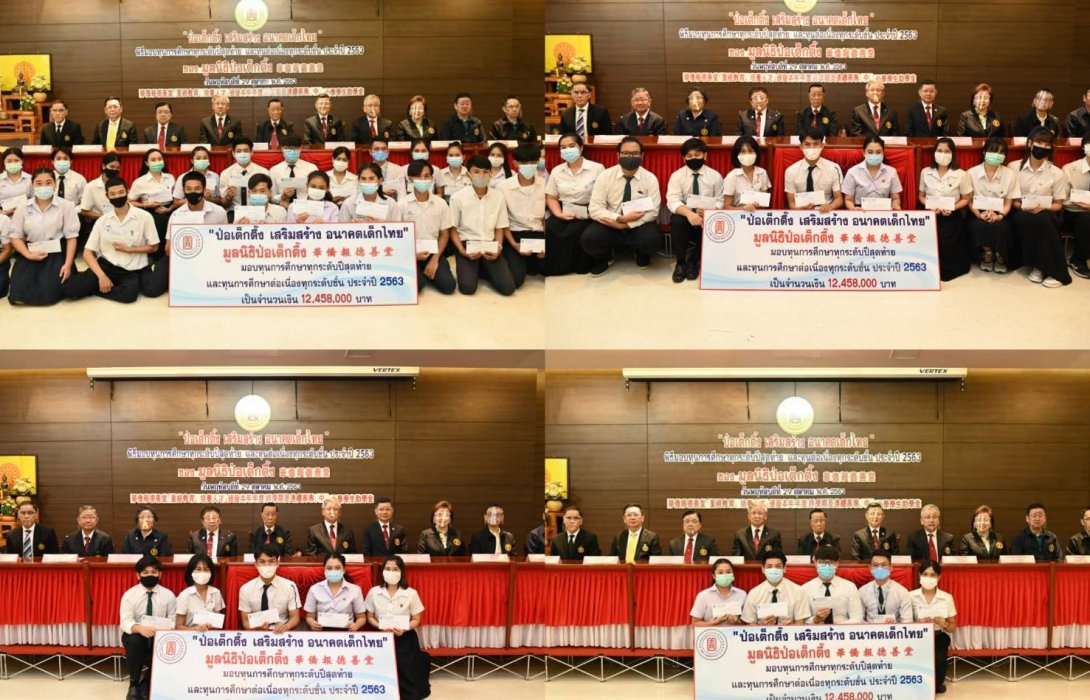  “มูลนิธิป่อเต็กตึ๊ง” มอบทุนการศึกษา แก่เยาวชนประพฤติดี แต่ขาดแคลนทุนทรัพย์