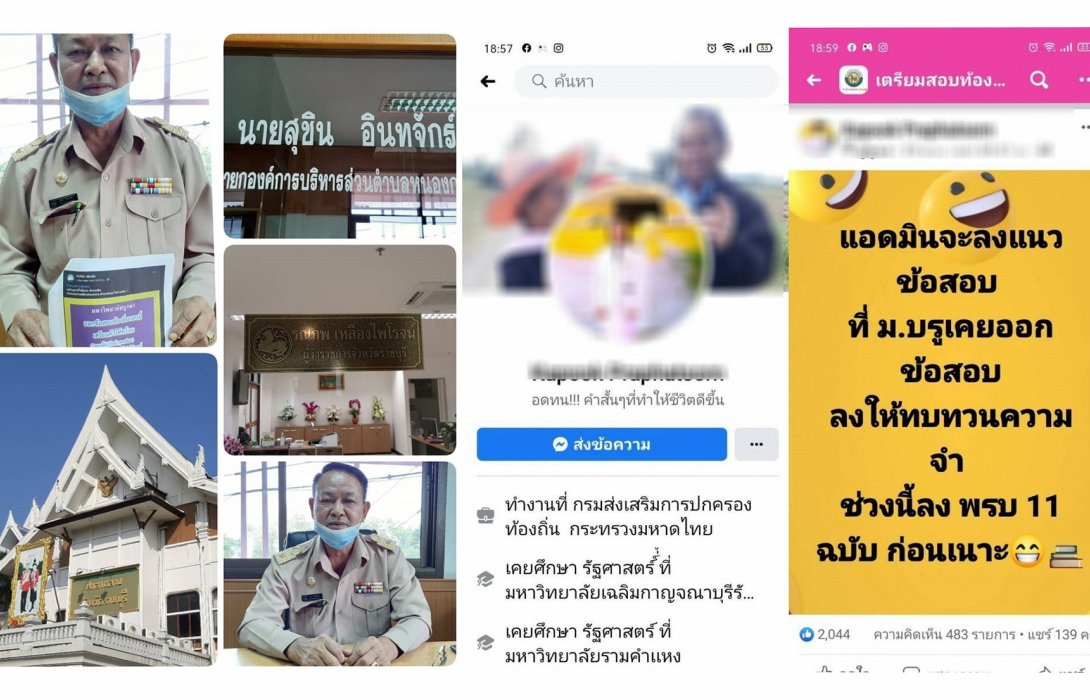 มิจฉาชีพโผล่อีกราย อ้างชื่อ 