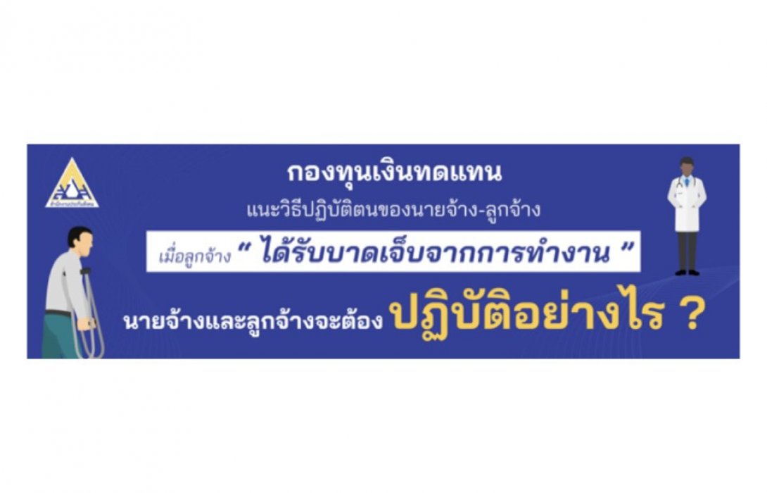“กองทุนเงินทดแทน” แนะ เมื่อลูกจ้างได้รับบาดเจ็บจากการทำงาน นายจ้างและลูกจ้างจะต้อง ควรปฏิบัติอย่างไร ?