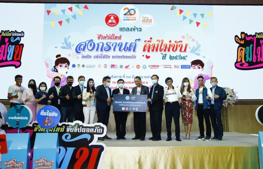 สงกรานต์วิถีใหม่ห่างไกลโควิด-19 ...ดื่มไม่ขับ กลับบ้านปลอดภัย