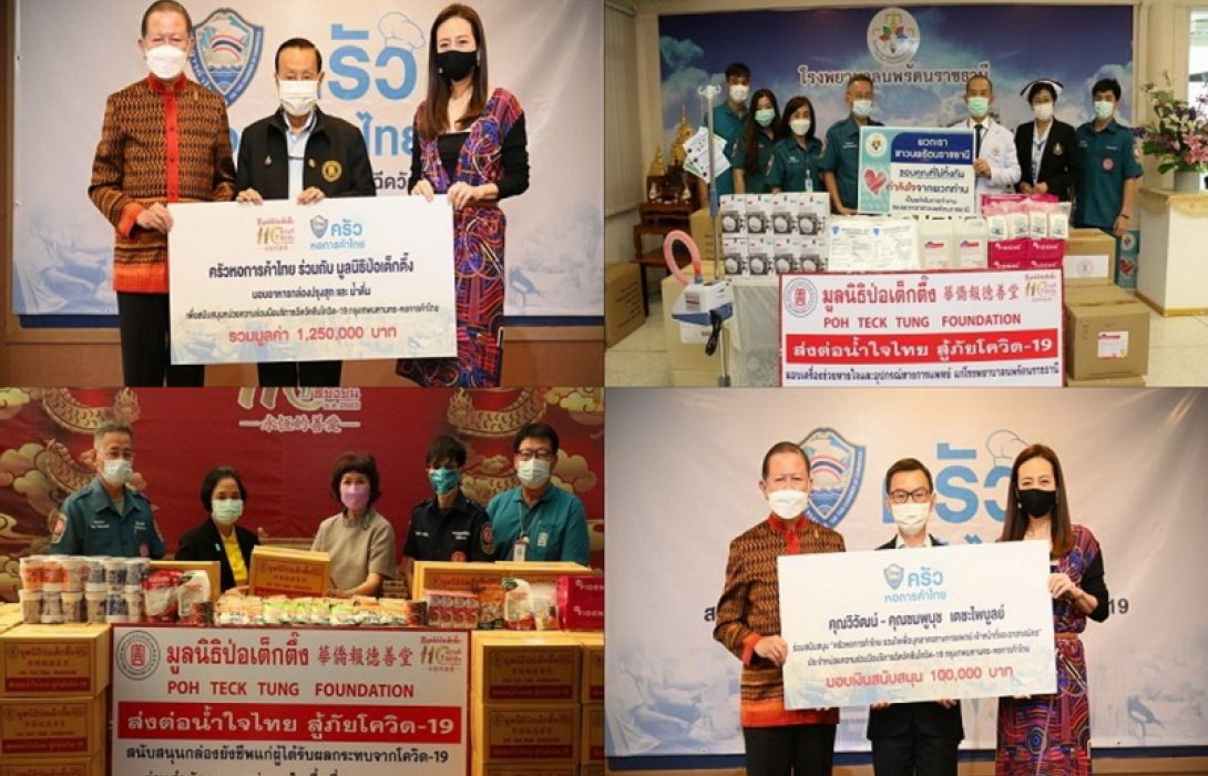 มูลนิธิป่อเต็กตึ๊ง มอบอุปกรณ์เครื่องมือทางการแพทย์ แจกจ่ายกล่องยังชีพ สู้ภัยโควิด-19