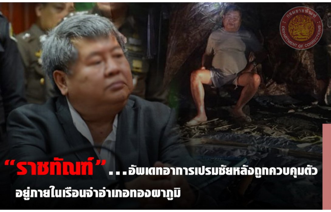 “ราชทัณฑ์” แจงอาการ “เปรมชัย” หลังเข้าเรือนจำวันแรก 