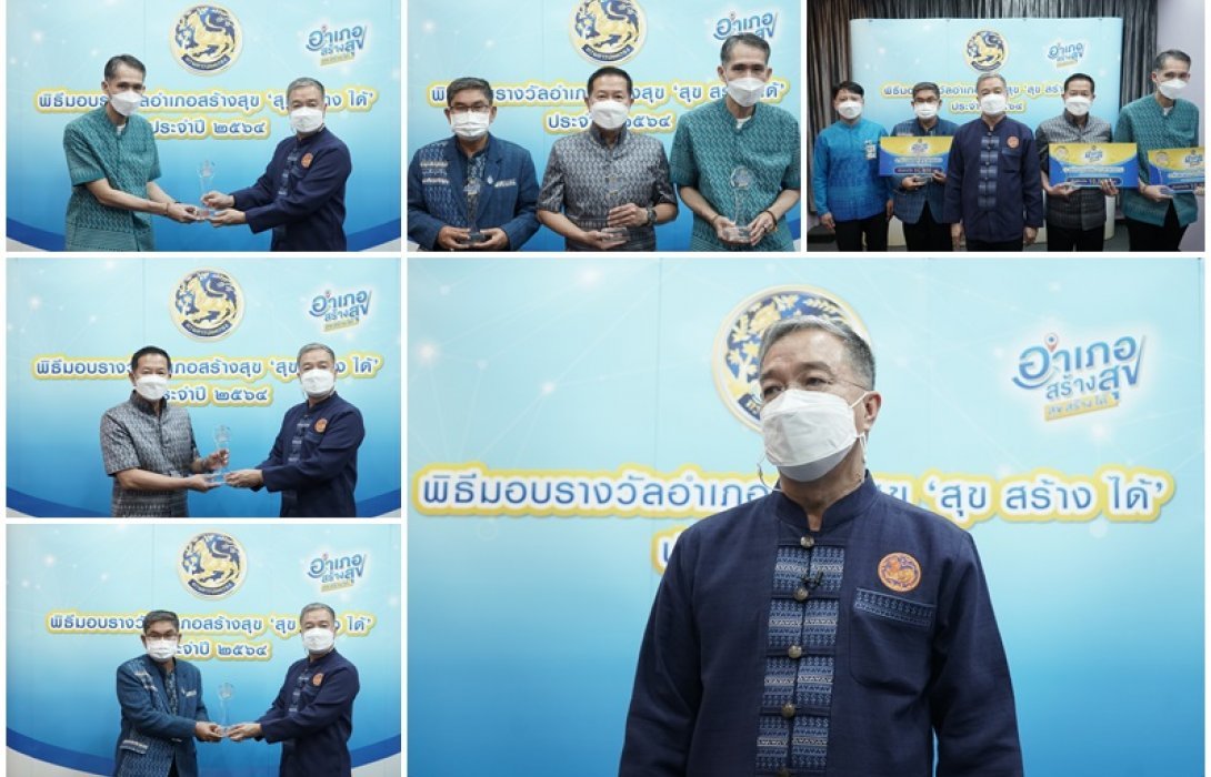 ปกครองมอบรางวัล อำเภอสร้างสุข 2564 ยกระดับงานบริการ มุ่งเน้นการทำงานแบบดิจิทัล 