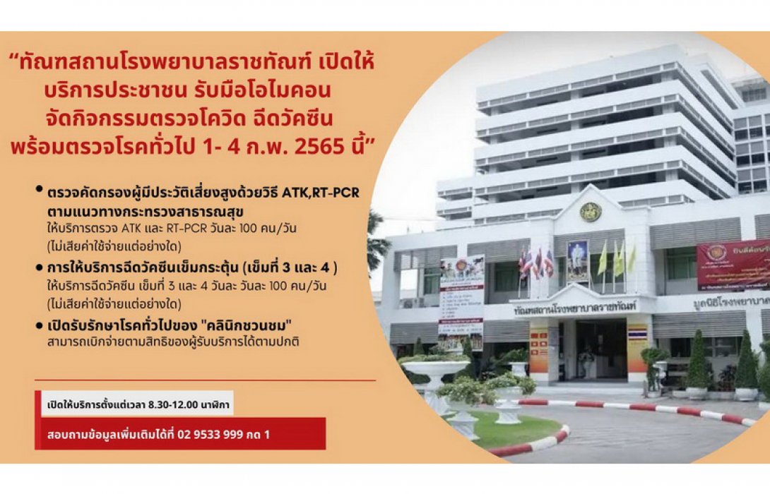 “โรงพยาบาลราชทัณฑ์ เปิดให้บริการประชาชน รับมือโอไมคอน จัดกิจกรรมตรวจโควิด ฉีดวัคซีน พร้อมตรวจโรคทั่วไป 1 - 4 ก.พ. 2565 นี้”