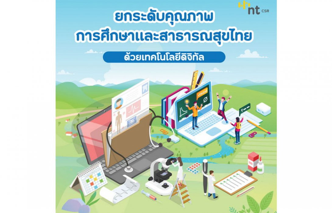 NT หนุนเทคโนโลยีดิจิทัล ยกระดับคุณภาพการศึกษาและสาธารณสุขไทย
