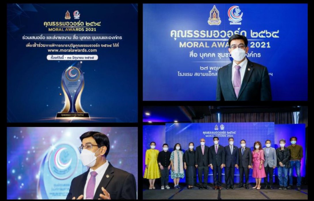 ศูนย์คุณธรรม เปิดตัว “รางวัลคุณธรรมอวอร์ด ปี 2564” ตอบโจทย์ Big Rock พร้อมผลักดันให้ “คนดีมีพื้นที่ยืน ความดีมีพื้นที่ในสังคม”