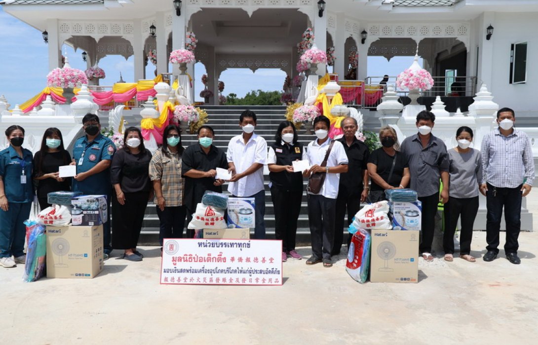 “มูลนิธิป่อเต็กตึ๊ง” ซับน้ำตาผู้ประสบอัคคีภัย มอบเงินช่วยเหลือค่าฌาปนกิจศพแก่ญาติผู้เสียชีวิต