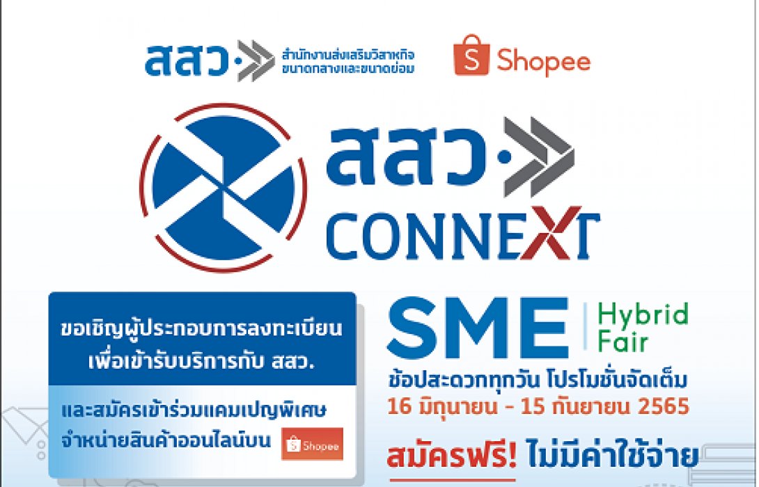 สสว. ชวน  SME –ปชช. ลงทะเบียน เสริมศักยภาพธุรกิจ