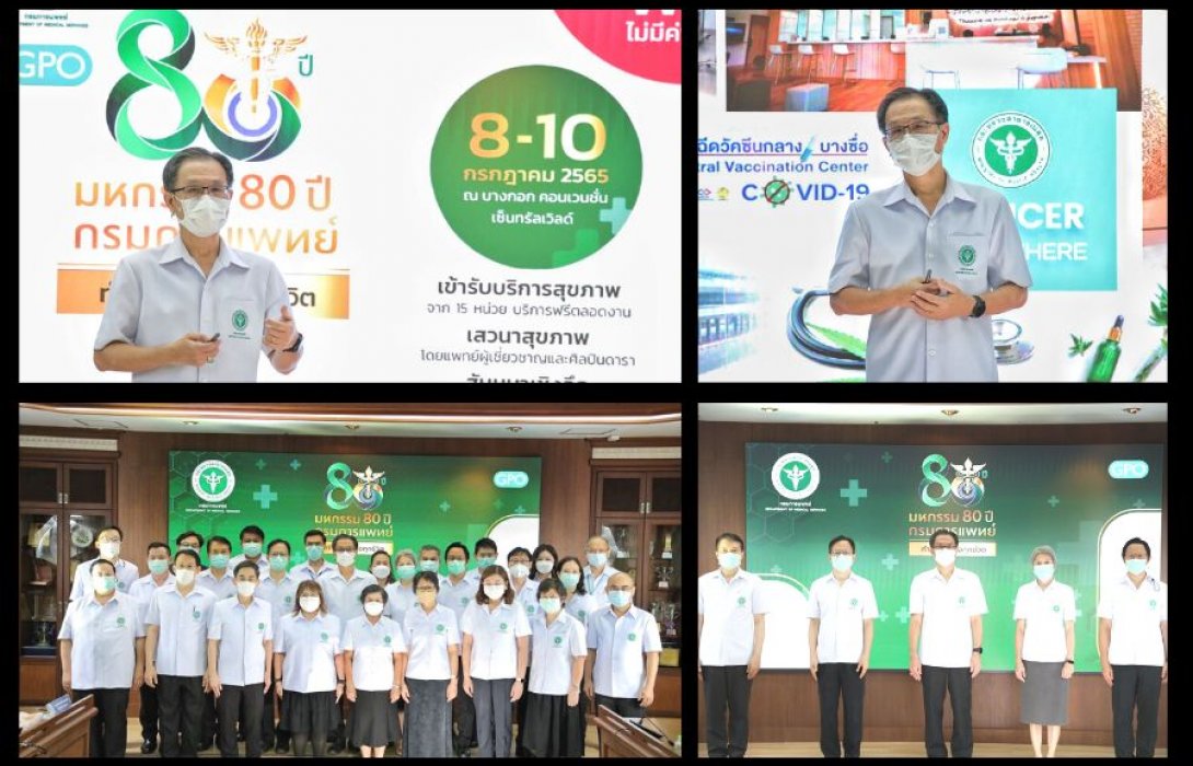 “กรมการแพทย์” จัดงาน “มหกรรม 80 ปี กรมการแพทย์” ยกขบวนหน่วยงานทางการแพทย์บริการแบบเคลื่อนที่ ปรับกลยุทธ์การรักษาให้เข้าถึงประชาชนในปัจจุบัน