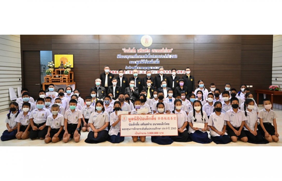 “มูลนิธิป่อเต็กตึ๊ง” มอบทุนการศึกษาแก่เยาวชนที่ประพฤติดี แต่ขาดแคลนทุนทรัพย์