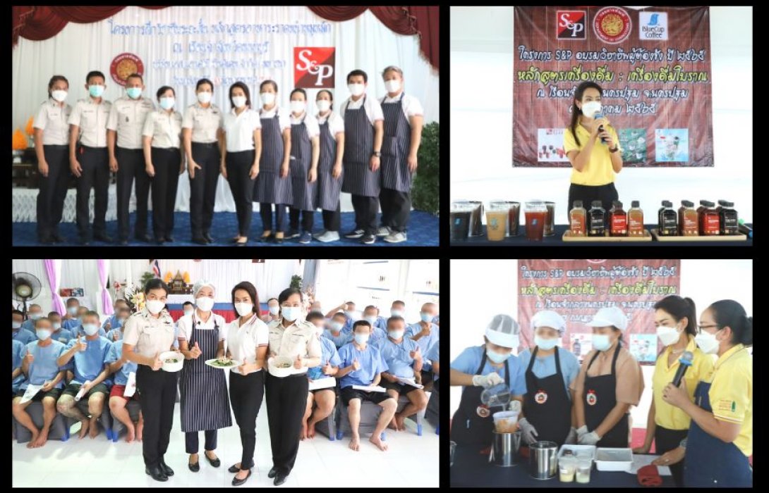 ‘เอส แอนด์ พี’ ร่วมกับ ‘กรมราชทัณฑ์’ จัดโครงการ “S&Pอบรมวิชาชีพ สร้างโอกาสคืนสู่สังคม”