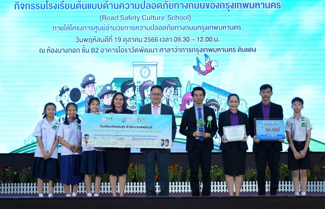 กทม. มอบรางวัลโรงเรียนและเยาวชนติดดาวไอดอล สร้างต้นแบบด้านความปลอดภัยทางถนน ส่งเสริมการมีส่วนร่วมด้านวินัยจราจร 