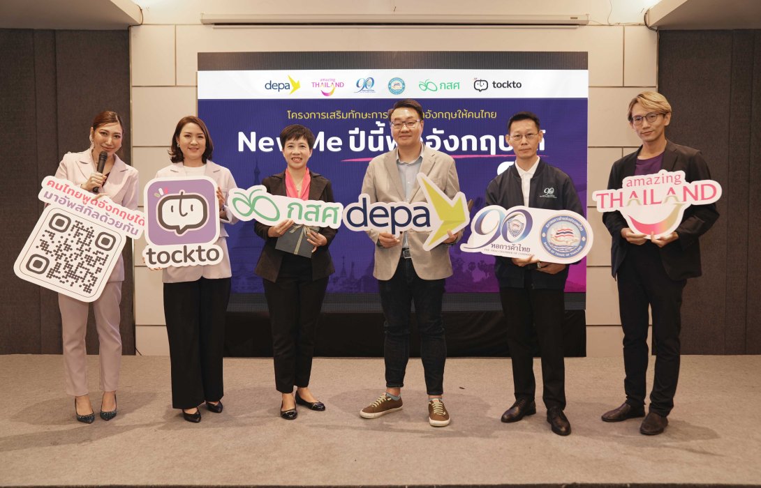 “Tockto” จับมือ Depa ททท. หอการค้าไทย และ กสศ. สานต่อโครงการ “New Me ปีนี้พูดอังกฤษได้” รุ่นที่ 6 รองรับการฟื้นตัวการท่องเที่ยวไทย 