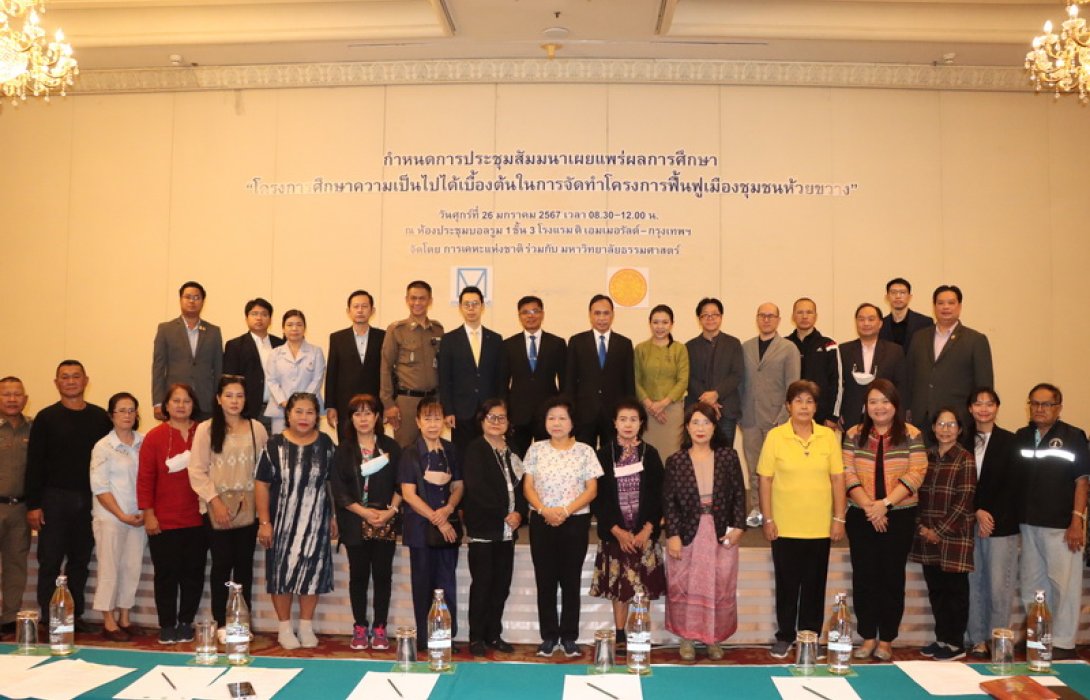 การเคหะแห่งชาติ เผยผลการศึกษา“โครงการฟื้นฟูเมืองชุมชนห้วยขวาง” ร่วมกับชาวชุมชน นำไปสู่การวางแผนการฟื้นฟูเมืองในอนาคต