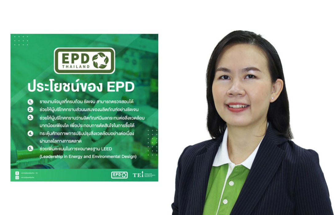 ก้าวสำคัญ!! สถาบันสิ่งแวดล้อมไทย คลอดฉลาก “EPD” สร้างความเชื่อมั่นในการตรวจสอบด้านสิ่งแวดล้อม มอบความมั่นใจเพื่อการบริโภคที่ยั่งยืน