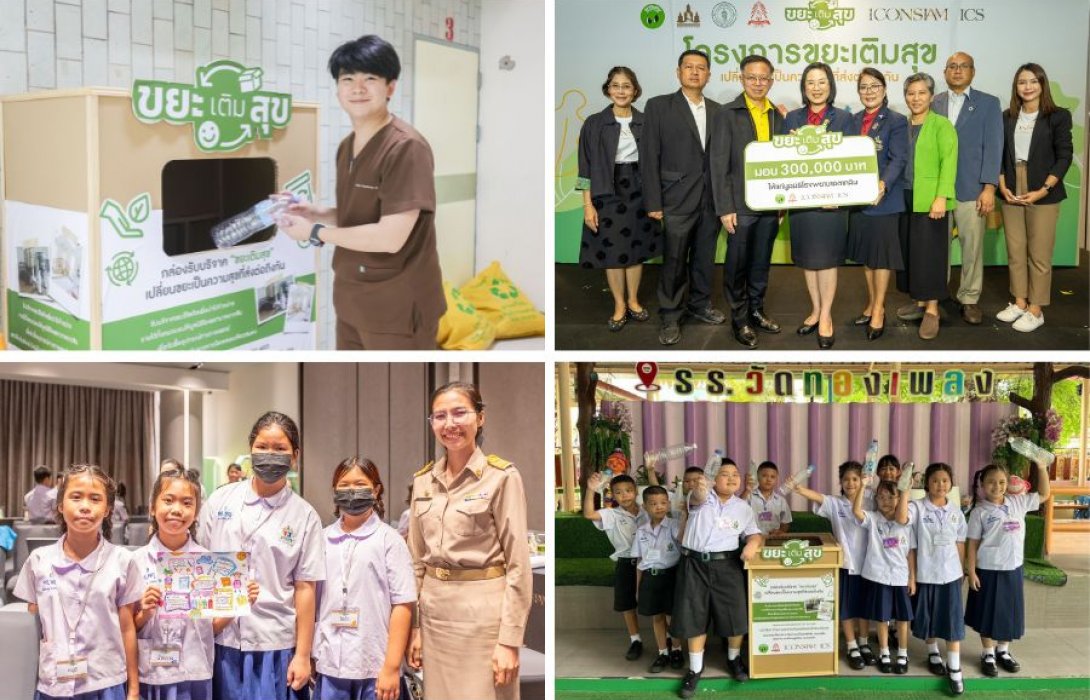 ไอคอนสยาม ร่วมกับพันธมิตร จัดโครงการ “ขยะเติมสุข ปีที่ 3” เปลี่ยนขยะ 17.8 ตัน เป็นเงิน 300,000 บาท จัดซื้ออุปกรณ์ทางการแพทย์ช่วยเหลือผู้ป่วยโรงพยาบาลตากสิน