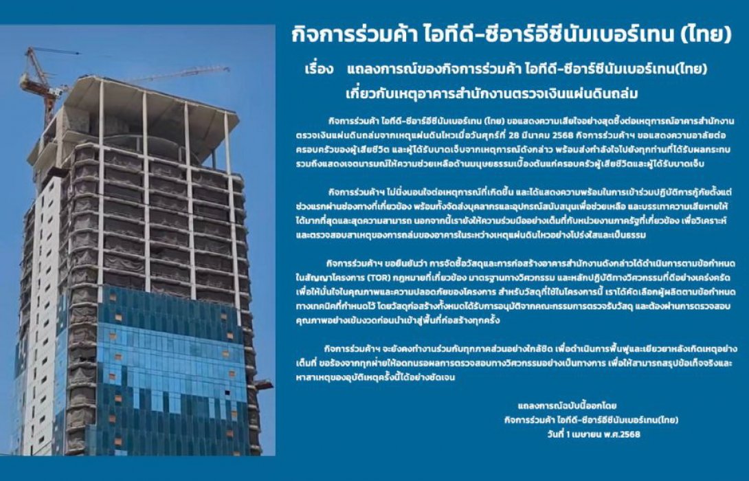 แถลงการณ์ของกิจการร่วมค้า ไอทีดี-ซีอาร์อีซีนัมเบอร์เทน (ไทย) เกี่ยวกับเหตุอาคารสำนักงานตรวจเงินแผ่นดินถล่ม