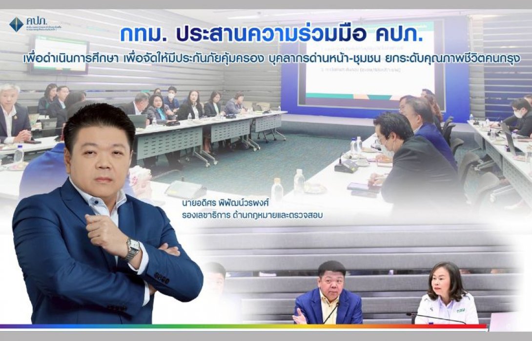 กทม. ประสานความร่วมมือ คปภ. เพื่อดำเนินการศึกษาเพื่อจัดให้มีประกันภัยคุ้มครองบุคลากรด่านหน้า - ชุมชน ยกระดับคุณภาพชีวิตคนกรุง